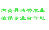 内黄县城誉农业植保专业合作社