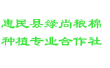 惠民县绿尚粮棉种植专业合作社