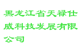 黑龙江省天禄仕威科技发展有限公司