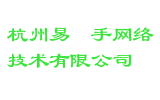 杭州易钯手网络技术有限公司