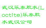 武汉乐泰胶水(Loctite)乐泰胶水武汉公司