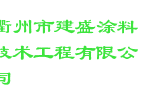 衢州市建盛涂料技术工程有限公司