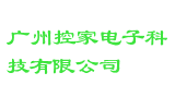 广州控家电子科技有限公司