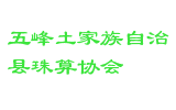 五峰土家族自治县珠算协会