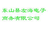 东山县左海电子商务有限公司