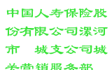 中国人寿保险股份有限公司漯河市郾城支公司城关营销服务部