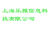 上海乐雅信息科技有限公司