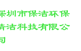 深圳市保洁环保清洁科技有限公司