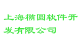 上海椭圆软件开发有限公司