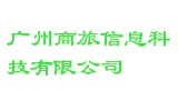 广州商旅信息科技有限公司