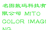 名图数码科技有限公司 MITO COLOR IMAGING