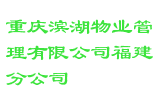 重庆滨湖物业管理有限公司福建分公司