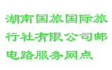 湖南国旅国际旅行社有限公司邮电路服务网点