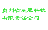 贵州省星辰科技有限责任公司