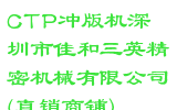 CTP冲版机深圳市佳和三英精密机械有限公司(直销商铺)