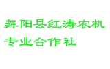 舞阳县红涛农机专业合作社