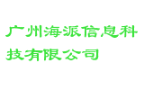 广州海派信息科技有限公司