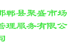 邯郸县聚盛市场管理服务有限公司