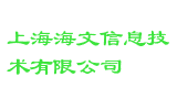 上海海文信息技术有限公司