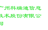 广州科瑞迪信息技术股份有限公司