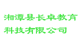 湘潭县长卓教育科技有限公司