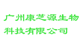 广州康芝源生物科技有限公司
