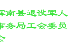 辉南县退役军人事务局工会委员会
