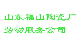 山东福山陶瓷厂劳动服务公司