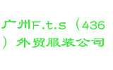 广州F.t.s（436）外贸服装公司