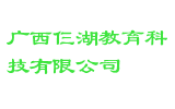 广西仨湖教育科技有限公司