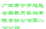广西南宁市超能全脑教育咨询有限责任公司第二分公司
