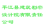 平江县建筑勘察设计院有限责任公司