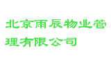 北京雨辰物业管理有限公司