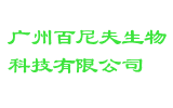 广州百尼夫生物科技有限公司