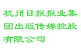 杭州日报报业集团出版传媒控股有限公司