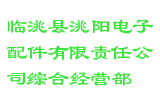临洮县洮阳电子配件有限责任公司综合经营部