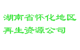 湖南省怀化地区再生资源公司