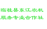 临桂县东江农机服务专业合作社