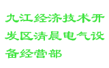 九江经济技术开发区清晨电气设备经营部