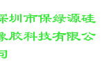 深圳市保绿源硅橡胶科技有限公司