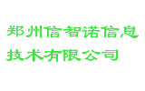 郑州信智诺信息技术有限公司