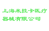 上海米拉卡医疗器械有限公司