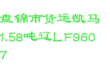 盘锦市货运凯马1.58吨辽LF9607