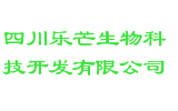 四川乐芒生物科技开发有限公司