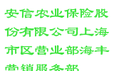 安信农业保险股份有限公司上海市区营业部海丰营销服务部