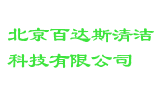 北京百达斯清洁科技有限公司