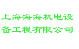 上海海海机电设备工程有限公司