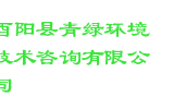 酉阳县青绿环境技术咨询有限公司