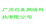 广州坦森网络科技有限公司
