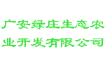 广安绿庄生态农业开发有限公司